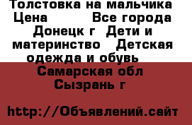 Толстовка на мальчика › Цена ­ 400 - Все города, Донецк г. Дети и материнство » Детская одежда и обувь   . Самарская обл.,Сызрань г.